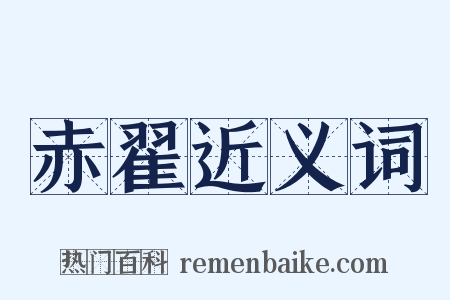 赤翟近义词是什么意思的图片